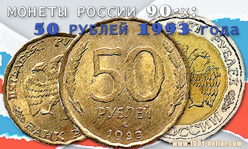 Монета 50 рублей 1993 года