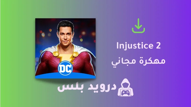 تحميل لعبة Injustice 2 مهكرة 2023 اخر اصدار