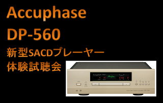 http://nojima-audiosquare.blogspot.jp/2016/12/115accuphasesacddp-560.html