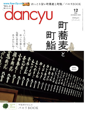 [雑誌] dancyu (ダンチュウ) 2022年12月号