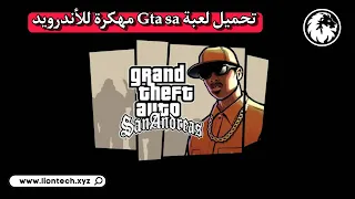 gta san andreas apk + data تحميل مهكرة