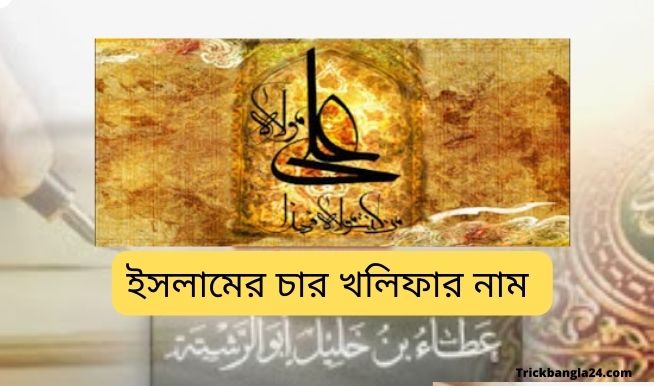 ইসলামের চার খলিফার নাম কি, ইসলামের চার খলিফার নাম, ইসলামের প্রথম খলিফার নাম কি, ইসলামের চার খলিফা, ইসলামের প্রথম খলিফার জীবনী, হযরত আবু বকর (রা:) এর