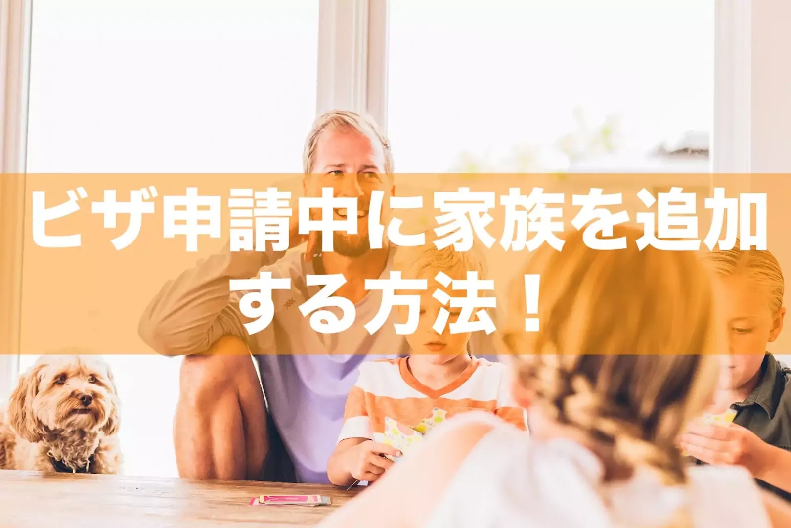 出来ちゃった ビザ申請中に子供が 結婚したら ビザに追加しよう