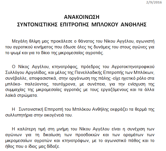 ΑΝΑΚΟΙΝΩΣΗ ΣΥΝΤΟΝΙΣΤΙΚΗΣ ΕΠΙΤΡΟΠΗΣ ΜΠΛΟΚΟΥ ΑΝΘΗΛΗΣ