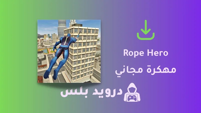 تحميل لعبة Rope Hero مهكرة 2023 (أموال غير محدودة)