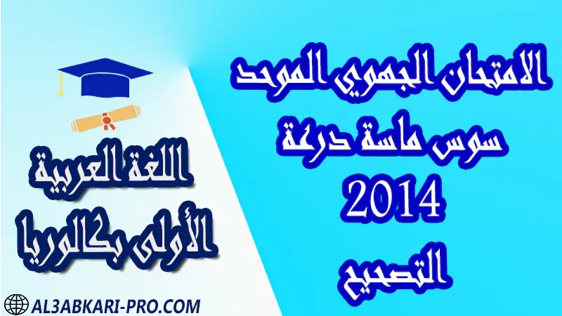 تحميل الامتحان الجهوي الموحد سوس ماسة درعة 2014 - التصحيح - مادة اللغة العربية مستوى الأولى بكالوريا علوم وتقنيات مادة اللغة العربية اولى باك الأولى بكالوريا أولى بكالوريا البكالوريا علوم وتقنيات امتحانات جهوية في اللغة العربية اولى باك مع التصحيح , امتحانات جهوية في اللغة العربية أولى البكالوريا جميع الشعب و لكل جهات المغرب مع التصحيح , الامتحان الجهوي الموحد للسنة الأولى بكالوريا اللغة العربية