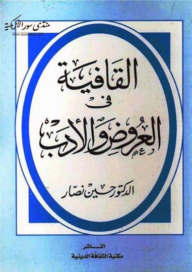 القافية في العروض والأدب - حسين نصار pdf