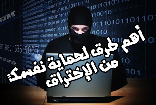 خطوات لحماية نفسك من إختراق