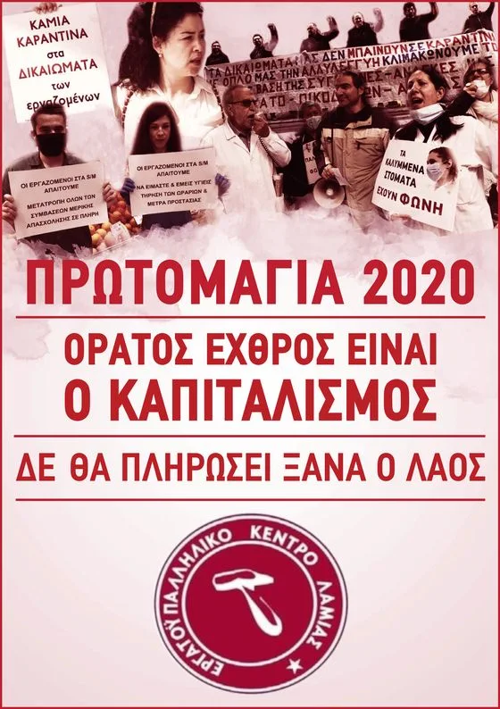 ΑΝΑΚΟΙΝΩΣΗ ΤΟΥ ΕΡΓΑΤΙΚΟΥ ΚΕΝΤΡΟΥ ΛΑΜΙΑΣ ΓΙΑ ΤΗΝ ΠΡΩΤΟΜΑΓΙΑ