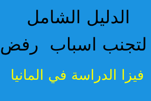 اسباب, رفض, تاشيرة, الدراسة, في, المانيا, 2019