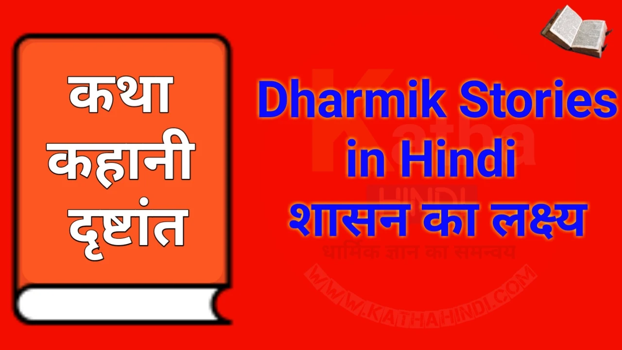 Dharmik Stories in Hindi /शासन का लक्ष्य