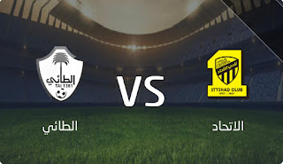 مشاهدة مباراة الأتحاد والطائي اليوم بث مباشر الدوري السعودي