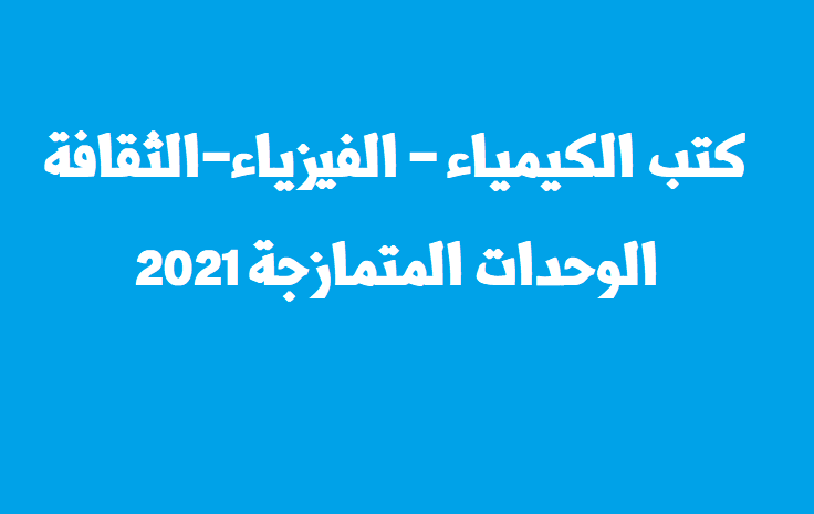 كتب الكيمياء والفيزياء والثقافة المنهاج الجديد 2021 "الوحدات المتمازجة"