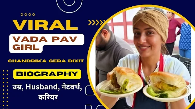 Viral Vada Pav Girl Biography In Hindi | चंद्रिका गेरा दीक्षित ( Viral Vada Pav Girl ) कौन है ?