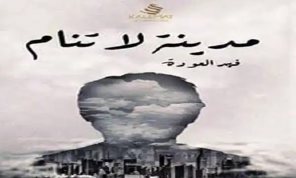 تحميل كتاب مدينة لا تنام pdf - فهد العودة