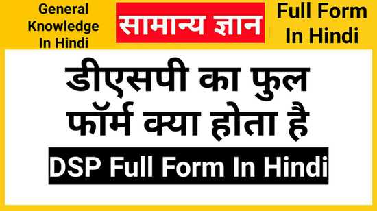 DSP Full Form In Hindi, डीएसपी का फुल फॉर्म क्या है