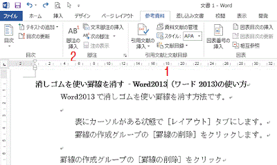 リボンの［参考資料］－脚注グループの［脚注の挿入］をクリック