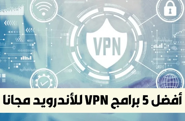أفضل 5 برامج VPN للأندرويد مجانا مدى الحياة بدون تفعيل