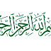 بِسْمِ اللهِ الرَّحْمٰنِ الرَّحِيْمِ