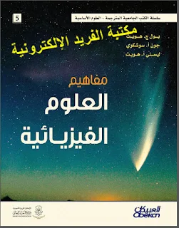 تحميل كتاب مفاهيم العلوم الفيزيائية pdf، كتاب مفاهيم العلوم الفيزيائية pdf مترجم، مقاهيم وقوانين ومسائل محلولة في الفيزياء والكيمياء