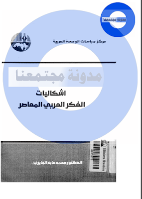 تحميل كتاب إشكاليات الفكر العربي المعاصر - محمد عابد الجابري