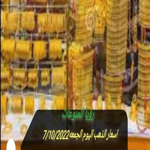 اسعار الذهب اليوم الجمعه7/10/2022