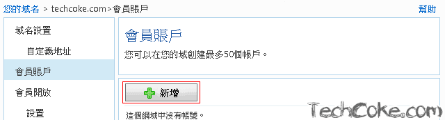 註冊 Windows Live 管理中心，申請 Mail 代管自訂網域_110_01