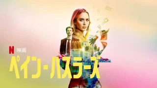 [MOVIE] ペイン・ハスラーズ UHD 4K (2023) (WEBRIP)