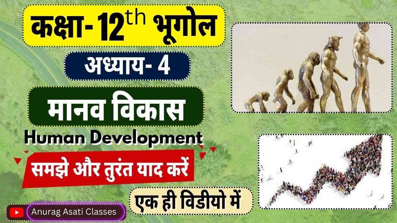 Class 12th Chapter- 4th Geography मानव विकास | भूगोल ( Human development ) Notes in Hindi