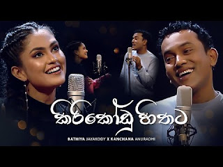 Kiri Kodu Hithata Sinhala Song Lyrics