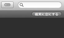 確実に削除