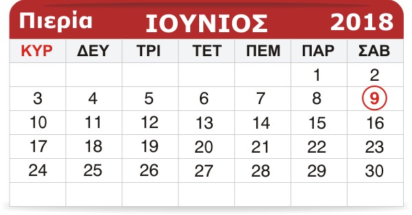 ‌‌‌‌‌‌Γιορτάζουν σήμερα 9 Ιουνίου