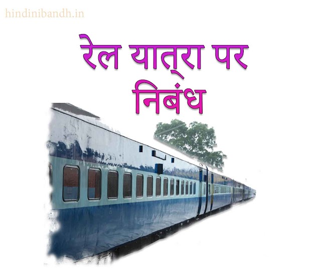 रेल यात्रा पर निबंध | Rail Yatra Par Nibandh 200 Words - 500 Words