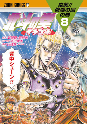 漫画 北斗の拳 イチゴ味 第01 08巻 Hokuto No Ken Ichigo Aji 無料 ダウンロード Zip Dl Com