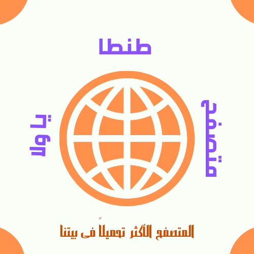 متصفح طنطا