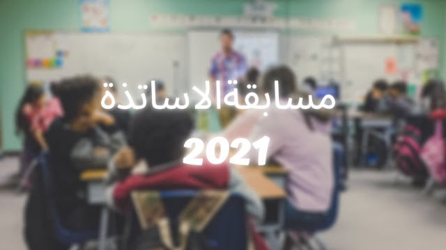 مسابقة الاساتذة 2021