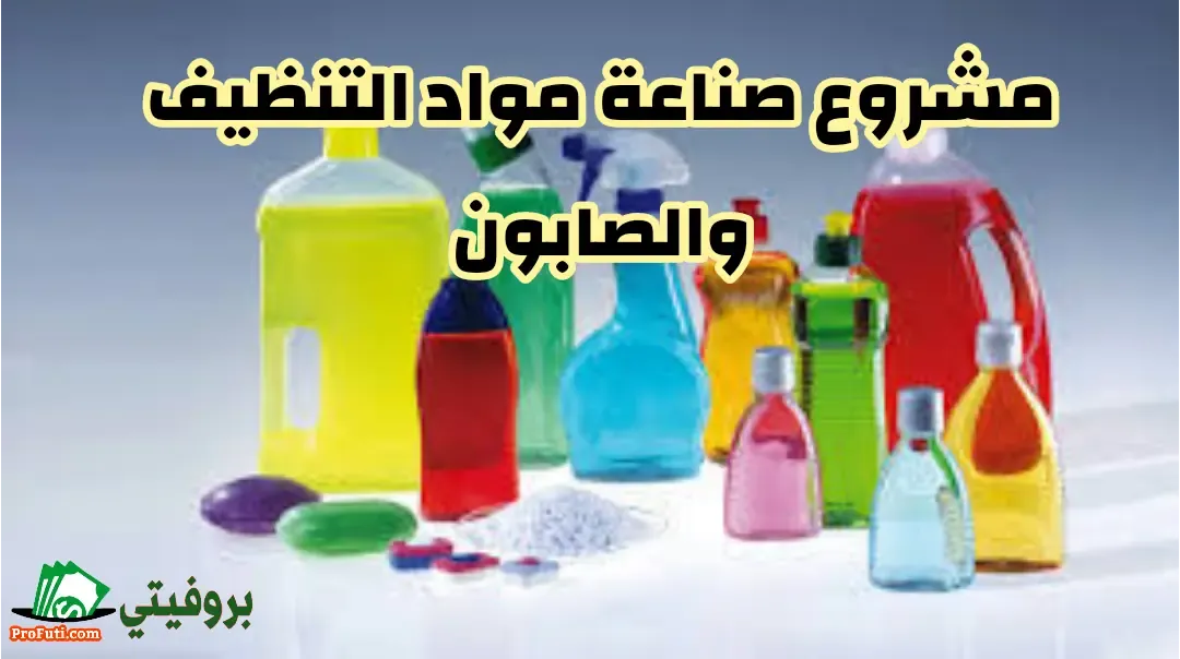 مستلزمات مشروع صناعة مواد التنظيف, المواد المستخدمة في صناعة مواد التنظيف والصابون