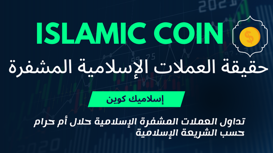 العملة المشفرة إسلاميك كوين islamic coin - فريق التسعينات