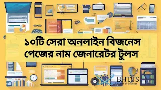 অনলাইন বিজনেস পেজের নাম জেনারেটর টুল, অনলাইন বিজনেস পেজের নাম, আনকমন নাম, স্টাইলিশ নাম, ফেসবুক পেজের জন্য নাম