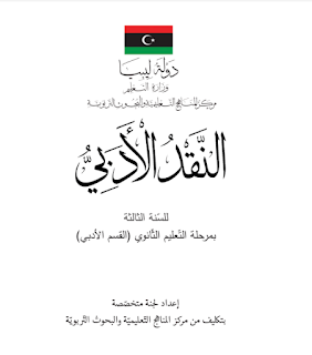 10-رابط تحميل كتاب النقد الادبي للصف الثالث الثانوي الادبي 2022 pdf.