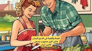 قصة واقعية في قديم الزمان عاش أمير محبوب يسمى الأمير أريان