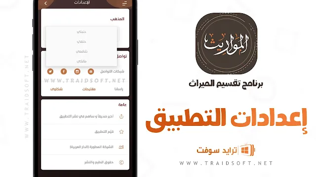 برنامج حساب المواريث