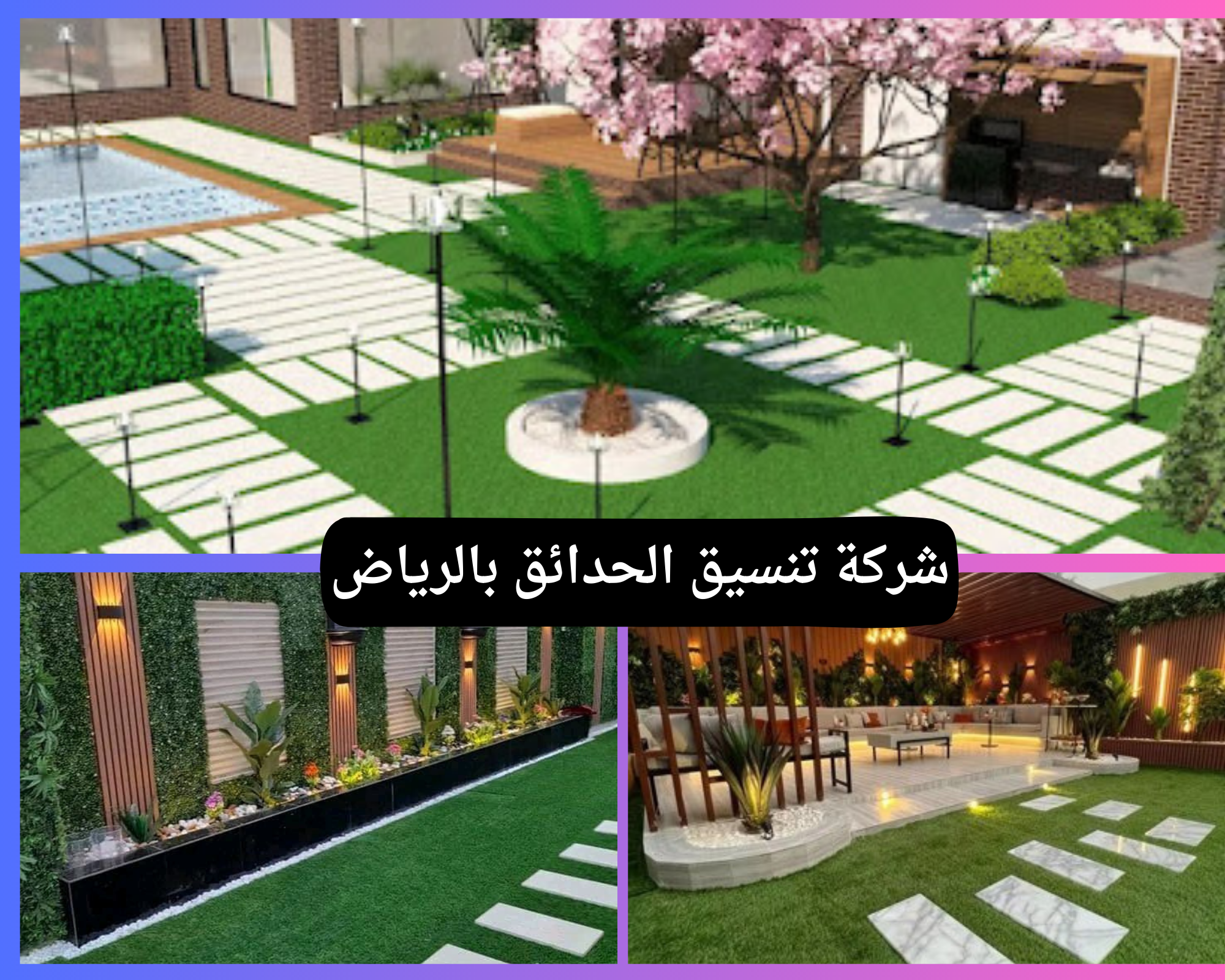 خبراء تصميم الحدائق واللاند سكيب في الرياض تزيين وتصميم احواش منزلية بالرياض