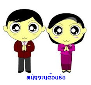 รับสมัครพนักงานต้อนรับ 