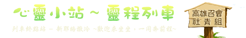 高雄召會社青組