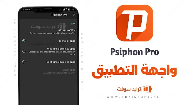 تطبيق Psiphon Pro مهكر جميع الدول بدون اعلانات
