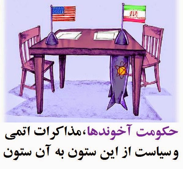  حکومت آخوندها، مذاکرات اتمی و سیاست از این ستون به آن ستون ! 