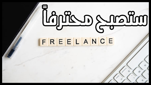 9 خطوات لبدء العمل الحر Freelance Business بشكل ناجح على الانترنت