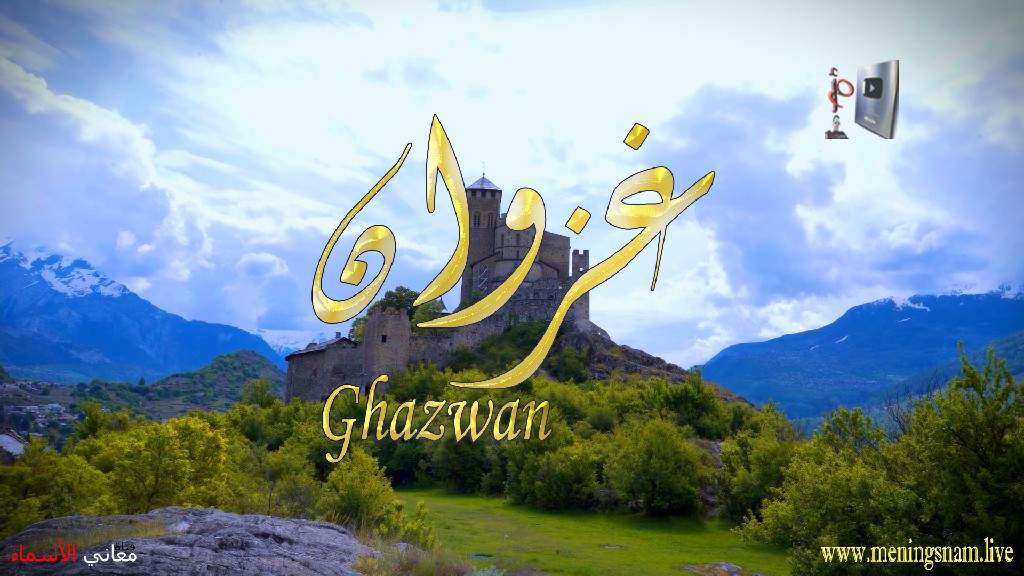 معنى اسم, غزوان, وصفات, حامل, هذا الاسم, Ghazwan,