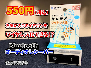 ダイソー Bluetoothオーディオレシーバー サムネイル